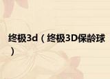 终极3d（终极3D保龄球）