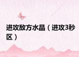 进攻敌方水晶（进攻3秒区）
