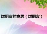 烂朋友的意思（烂朋友）