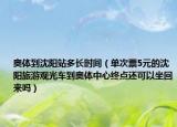 奥体到沈阳站多长时间（单次票5元的沈阳旅游观光车到奥体中心终点还可以坐回来吗）