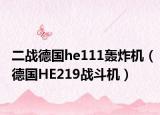 二战德国he111轰炸机（德国HE219战斗机）