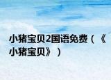 小猪宝贝2国语免费（《小猪宝贝》）