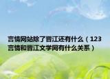 言情网站除了晋江还有什么（123言情和晋江文学网有什么关系）