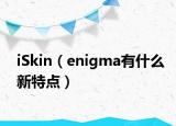 iSkin（enigma有什么新特点）