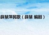 薛慧萍民歌（薛慧 编剧）