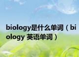 biology是什么单词（biology 英语单词）