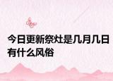 今日更新祭灶是几月几日有什么风俗