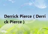 Derrick Pierce（Derrick Pierce）