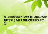 希卡利奥特曼在外传中不是已经杀了贝蒙斯坦了吗（为什么梦比优斯里面又杀了一次）
