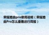 荣耀路由pro使用说明（荣耀路由Pro怎么查看运行周报）