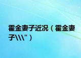 霍金妻子近况（霍金妻子\