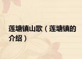 莲塘镇山歌（莲塘镇的介绍）
