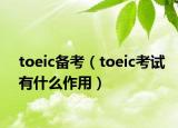 toeic备考（toeic考试有什么作用）