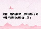 园林计算机辅助设计实训报告（园林计算机辅助设计 第二版）