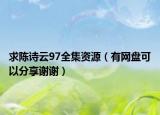 求陈诗云97全集资源（有网盘可以分享谢谢）