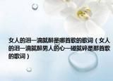 女人的泪一滴就醉是哪首歌的歌词（女人的泪一滴就醉男人的心一碰就碎是那首歌的歌词）
