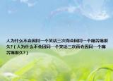 人为什么不会因同一个笑话三次而会因同一个痛苦痛很久?（人为什么不会因同一个笑话三次而会因同一个痛苦痛很久?）