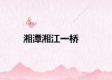 湘潭湘江一桥