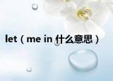 let（me in 什么意思）