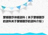蒙娜丽莎详细资料（关于蒙娜丽莎的资料关于蒙娜丽莎的资料介绍）
