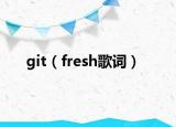 git（fresh歌词）