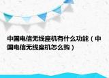 中国电信无线座机有什么功能（中国电信无线座机怎么购）