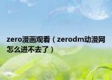 zero漫画观看（zerodm动漫网怎么进不去了）