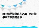 韩国综艺情书嘉宾名单（韩国情书第三季嘉宾名单）