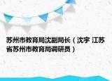 苏州市教育局沈副局长（沈宇 江苏省苏州市教育局调研员）