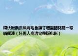 鍧忕敺浜洪珮娓呭畬鏁寸増鐢靛奖鍦ㄧ嚎瑙傜湅（坏男人高清完整版电影）