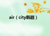 air（city韩剧）