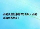 小婴儿逃出系列2怎么玩（小婴儿逃出系列2）