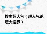 搜索超人气（超人气论坛大搜罗）