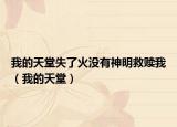 我的天堂失了火没有神明救赎我（我的天堂）