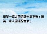 搞笑一家人国语版全集完整（搞笑一家人国语配音表）