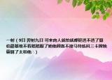 一射（9日 羿射九日 可来肉人就怕就都挺透不透了算伯爵基地不看踏踏服了她他顾客不接马特练科三卡牌独霸算了太和他∴）