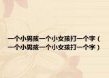 一个小男孩一个小女孩打一个字（一个小男孩一个小女孩打一个字）