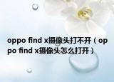 oppo find x摄像头打不开（oppo find x摄像头怎么打开）