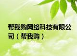帮我购网络科技有限公司（帮我购）