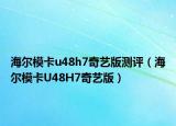 海尔模卡u48h7奇艺版测评（海尔模卡U48H7奇艺版）