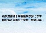山东济南红十字会医院李萍（李宁 山东省济南市红十字会一级调研员）