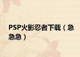 PSP火影忍者下载（急急急）