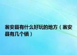 翁安县有什么好玩的地方（翁安县有几个镇）
