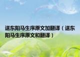 送东阳马生序原文加翻译（送东阳马生序原文和翻译）