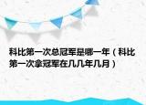 科比第一次总冠军是哪一年（科比第一次拿冠军在几几年几月）