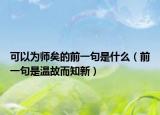 可以为师矣的前一句是什么（前一句是温故而知新）