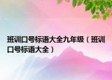 班训口号标语大全九年级（班训口号标语大全）
