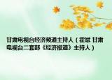 甘肃电视台经济频道主持人（霍斌 甘肃电视台二套部《经济报道》主持人）