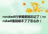 rurukadi行李箱密码忘记了（rurukadi密码锁不了了怎么办）
