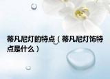 蒂凡尼灯的特点（蒂凡尼灯饰特点是什么）